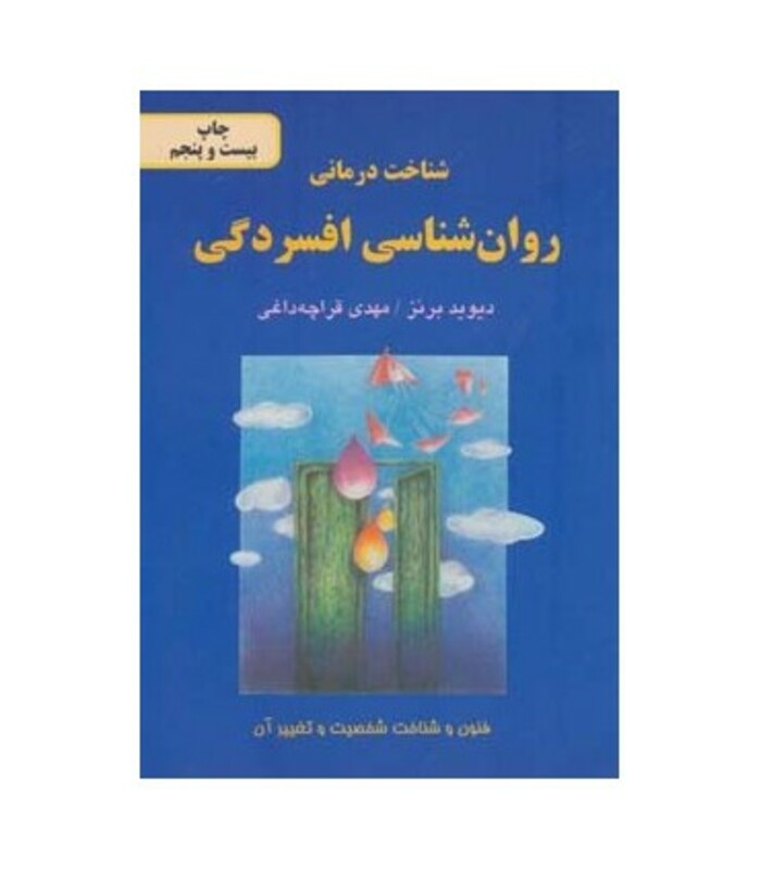 کتاب روان شناسی افسردگی