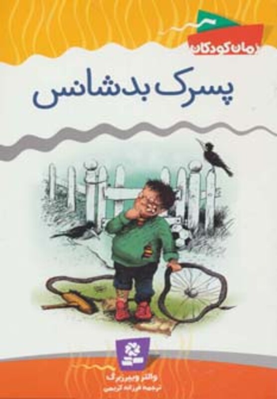 پسرک بدشانس