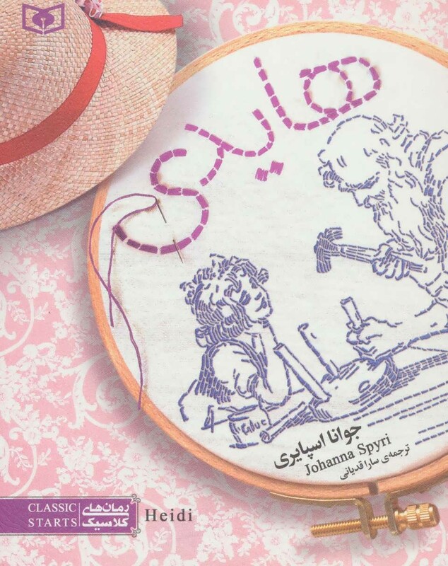 کتاب هایدی از رمان های کلاسیک 6