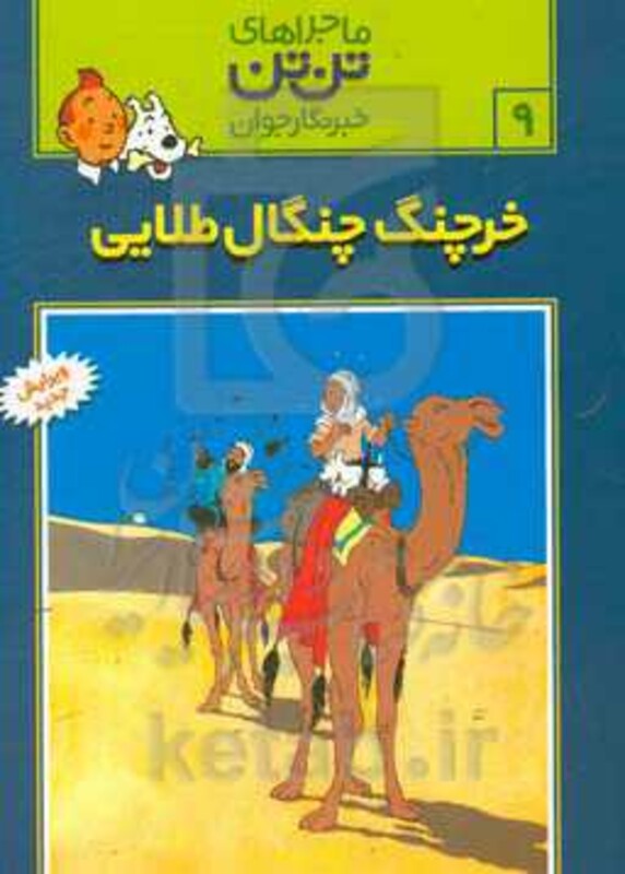 کتاب تن تن 9