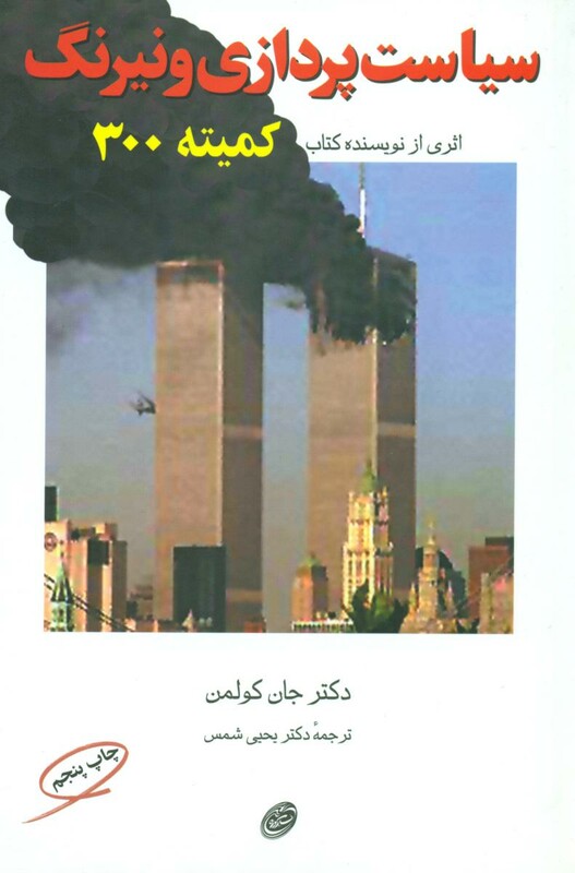 کتاب سیاست پردازی و نیرنگ