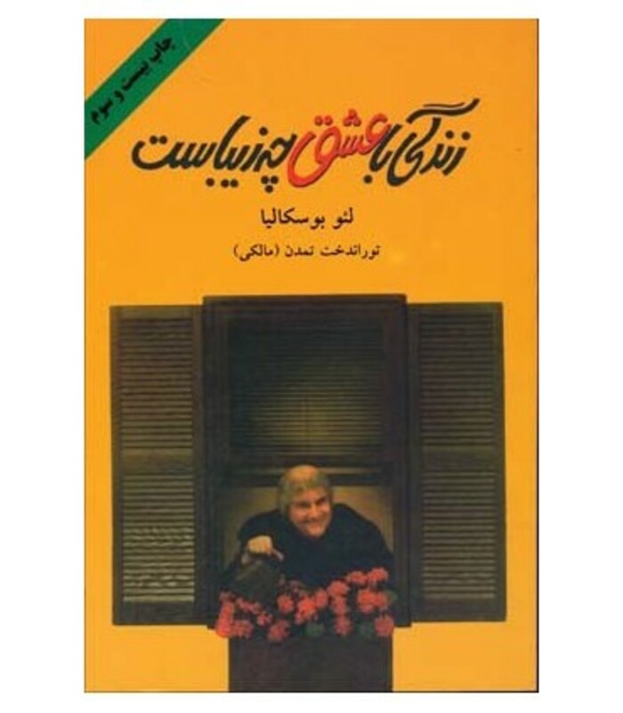 کتاب زندگی با عشق چه زیباست