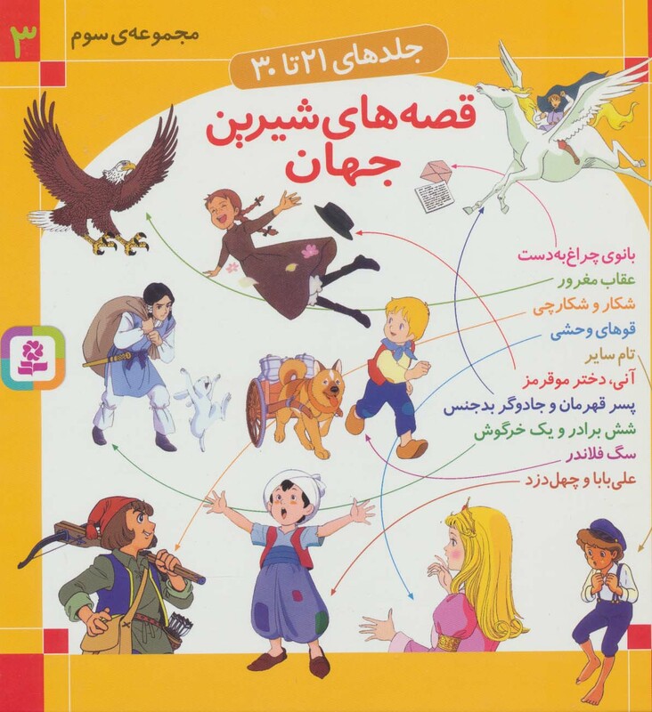 کتاب مجموعه قصه های شیرین جهان 3