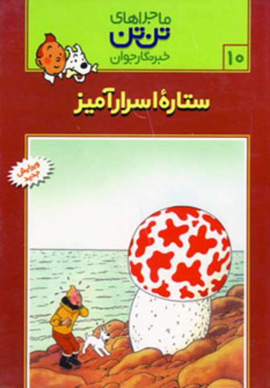 کتاب تن تن10