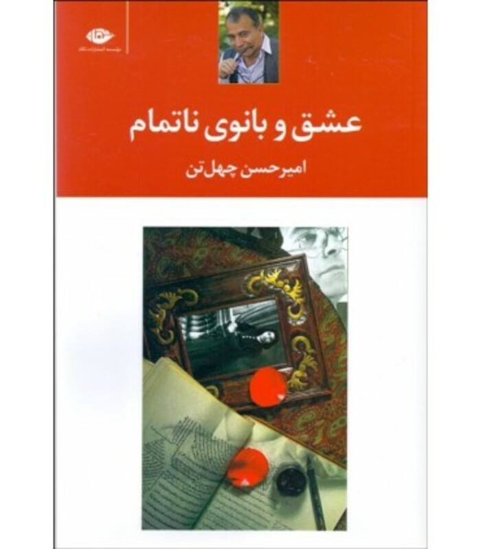 کتاب عشق و بانوی ناتمام