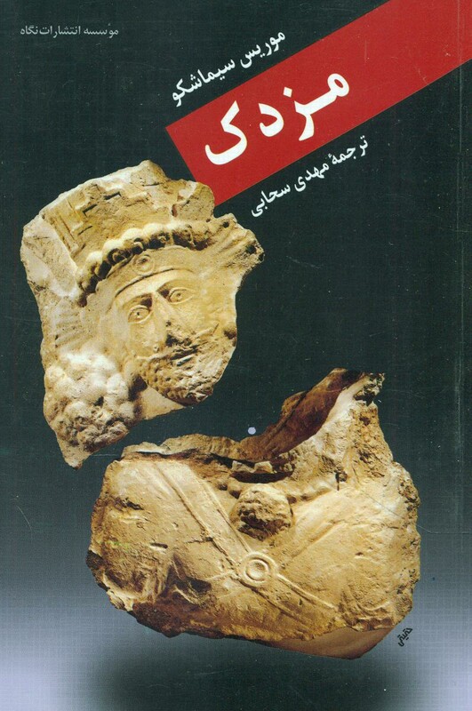 کتاب مزدک نشر نگاه