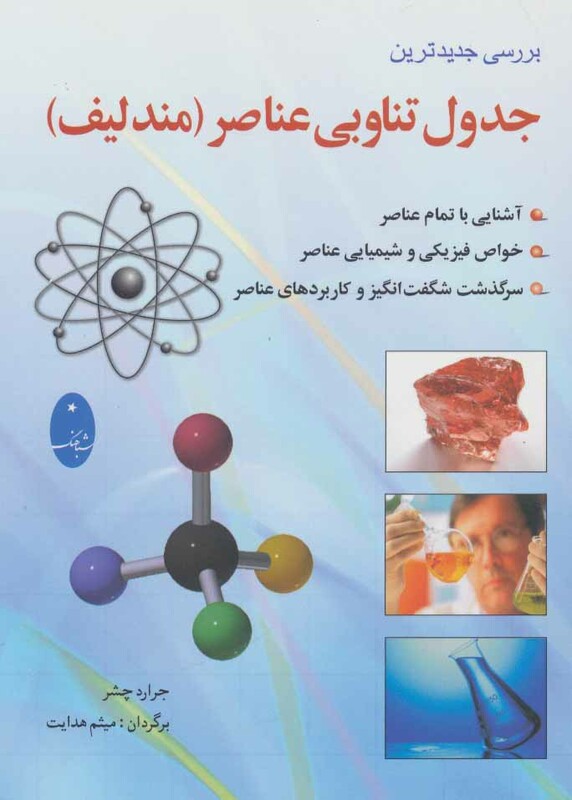 کتاب جدول تناوبی عناصر