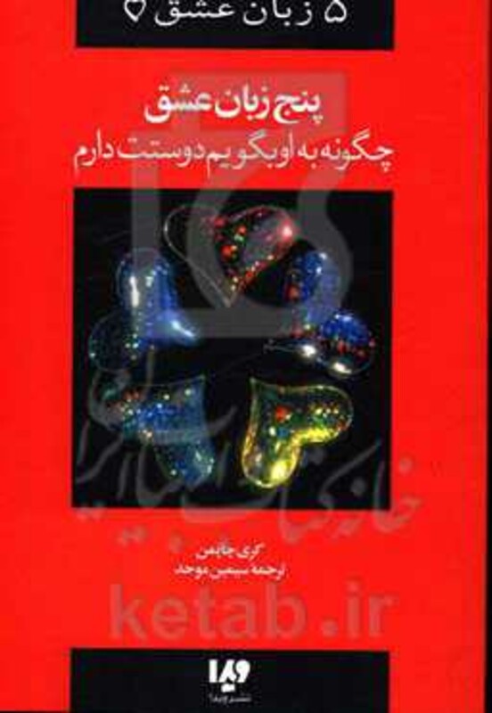 کتاب پنج زبان عشق 1