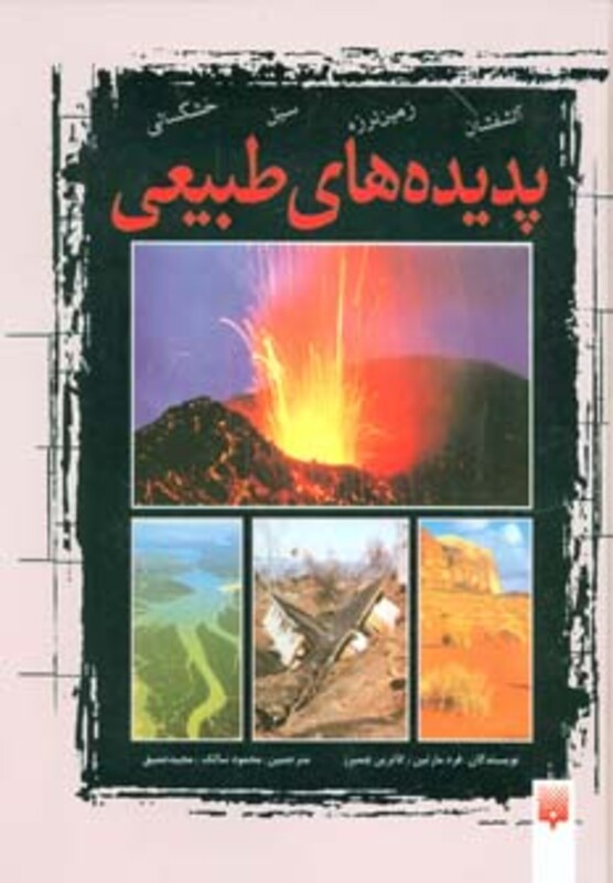 کتاب مجموعه پدیده های طبیعی