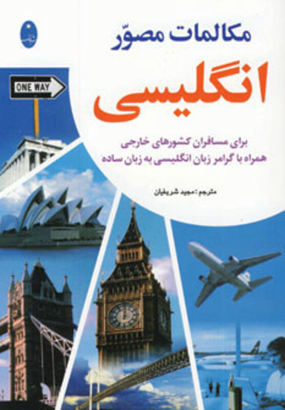 کتاب مکالمات مصور انگلیسی