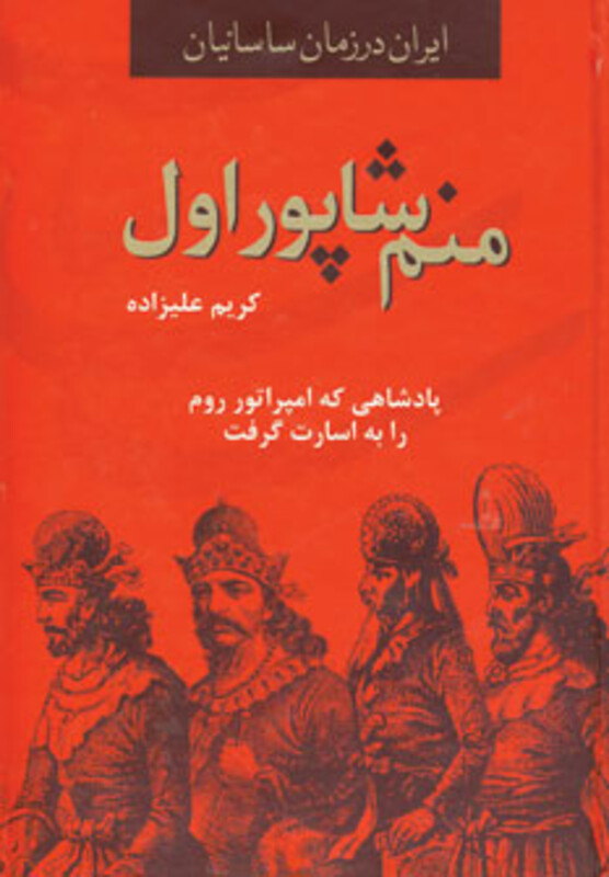 کتاب منم شاپور اول از ایران در زمان ساسانیان