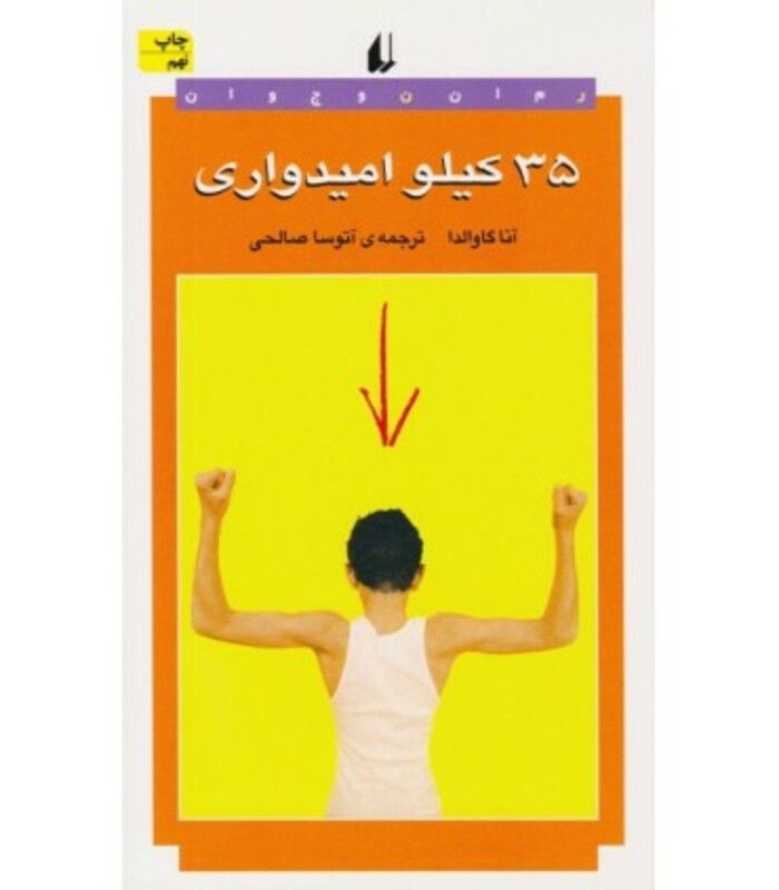 کتاب 35 کیلو امیدواری