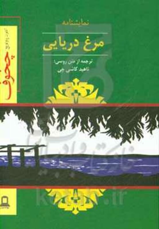 نمایشنامه مرغ دریایی