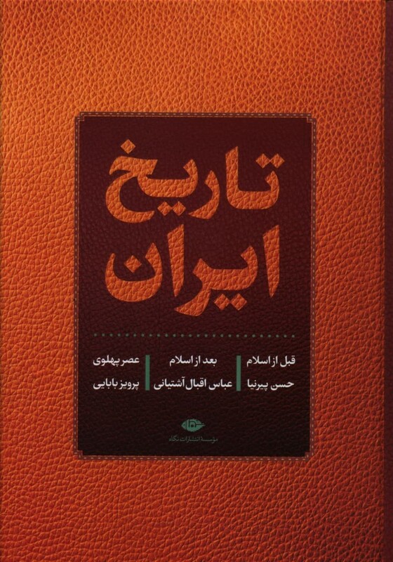 کتاب تاریخ ایران قبل از اسلام بعد از اسلام عصر پهلوی