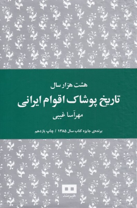 کتاب هشت هزار سال تاریخ پوشاک اقوام ایرانی