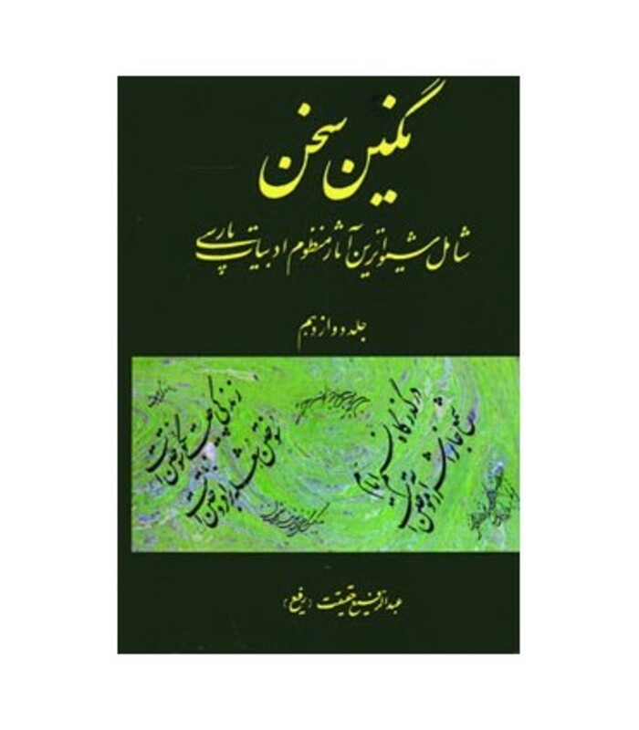 کتاب نگین سخن12