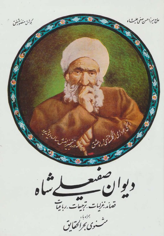 کتاب دیوان صفیعلی شاه نشر صفی علیشاه