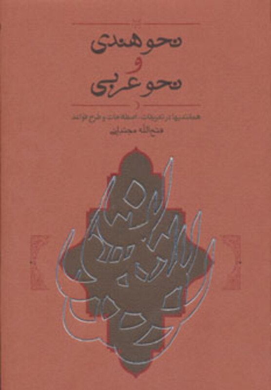 کتاب نحو هندی و نحو عربی