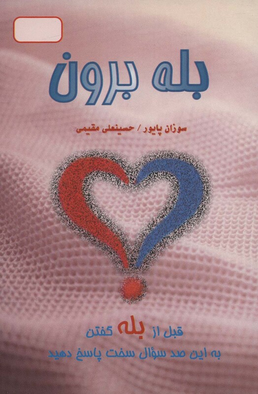 کتاب بله برون