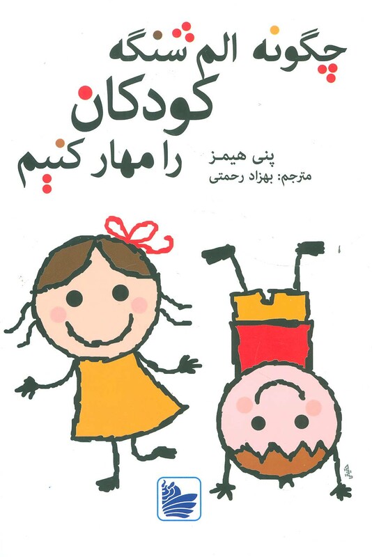 کتاب چگونه الم شنگه کودکان را مهار کنیم