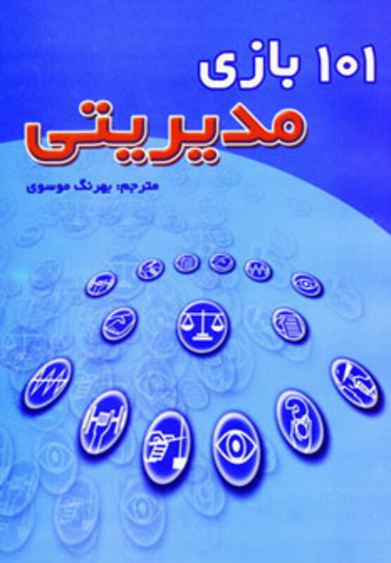 101 بازی مدیریتی نشر شهر آب