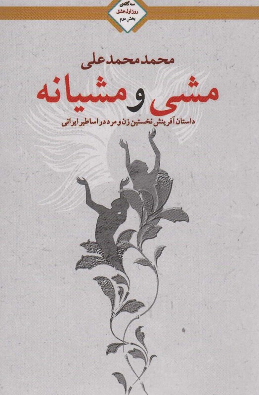 کتاب مشی و مشیانه