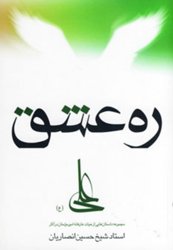 ره عشق