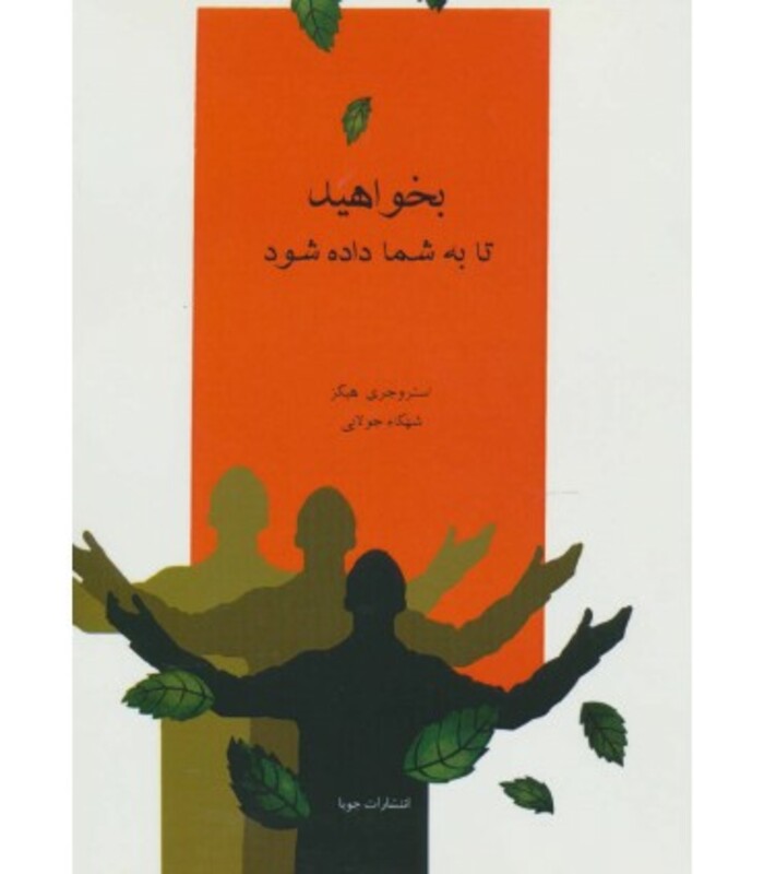 بخواهید تا به شما داده شود نشر جویا