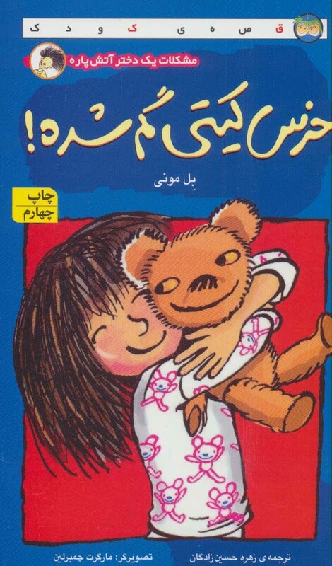 کتاب مشکلات یک دختر آتش پاره خرس کیتی گم شده