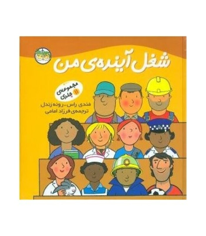 کتاب شغل آینده ی من