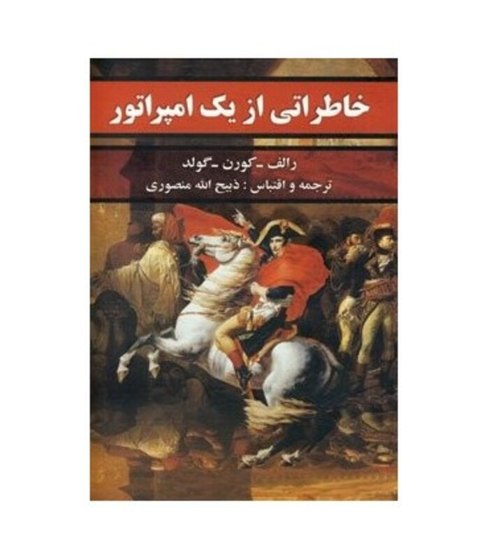 کتاب خاطراتی از یک امپراتور نشر نگارستان کتاب