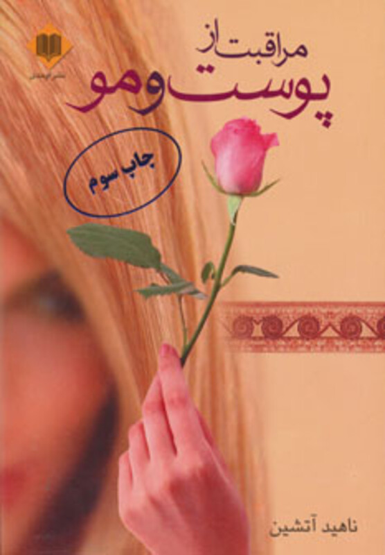 کتاب مراقبت از پوست و مو