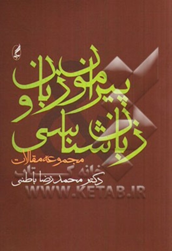 کتاب پیرامون زبان و زبان شناسی