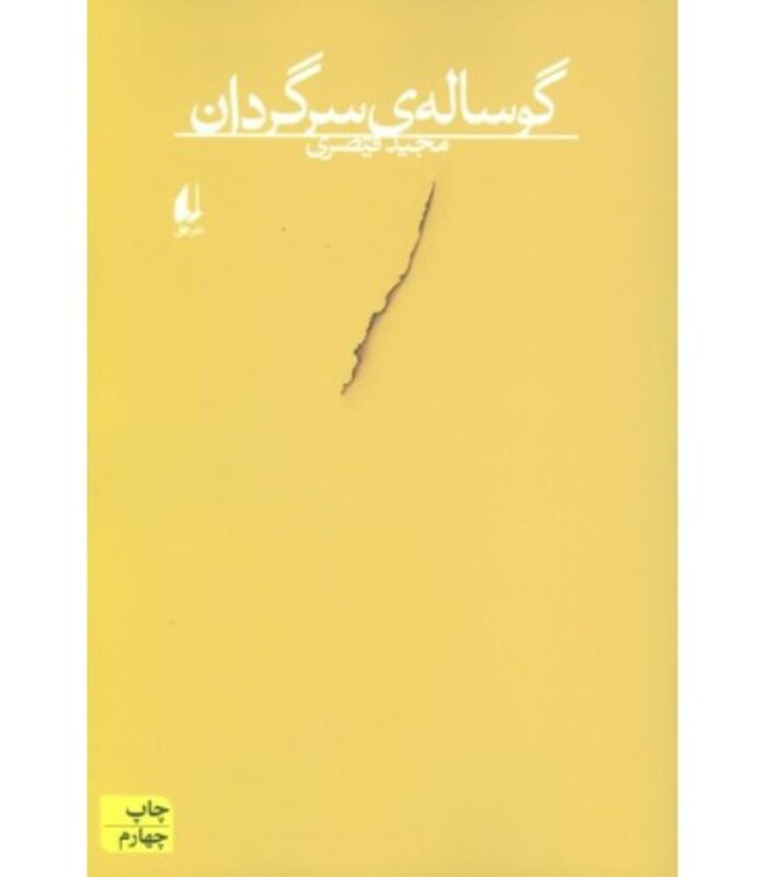 گوساله سرگردان