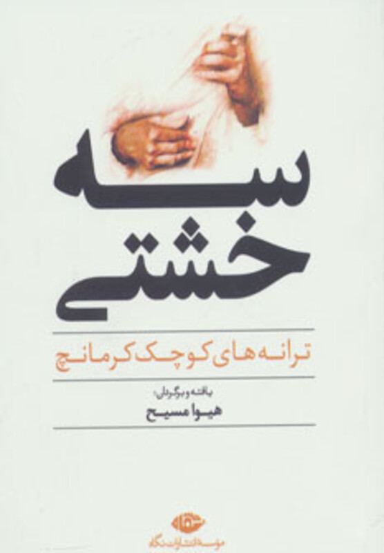 کتاب سه خشتی