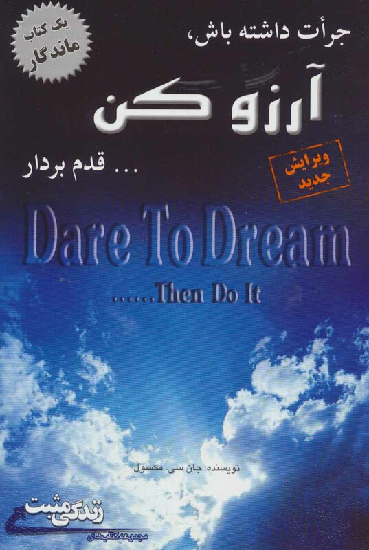 کتاب جرات داشته باش آرزو کن... قدم بردار