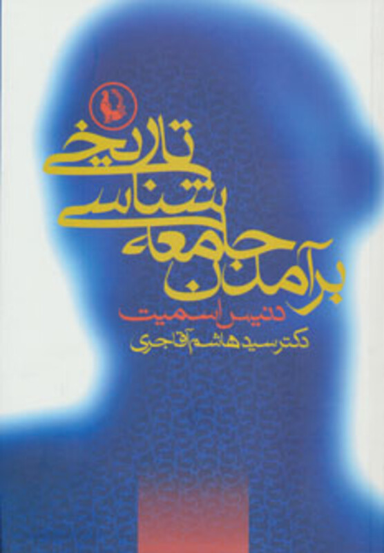 کتاب برآمدن جامعه شناسی تاریخی