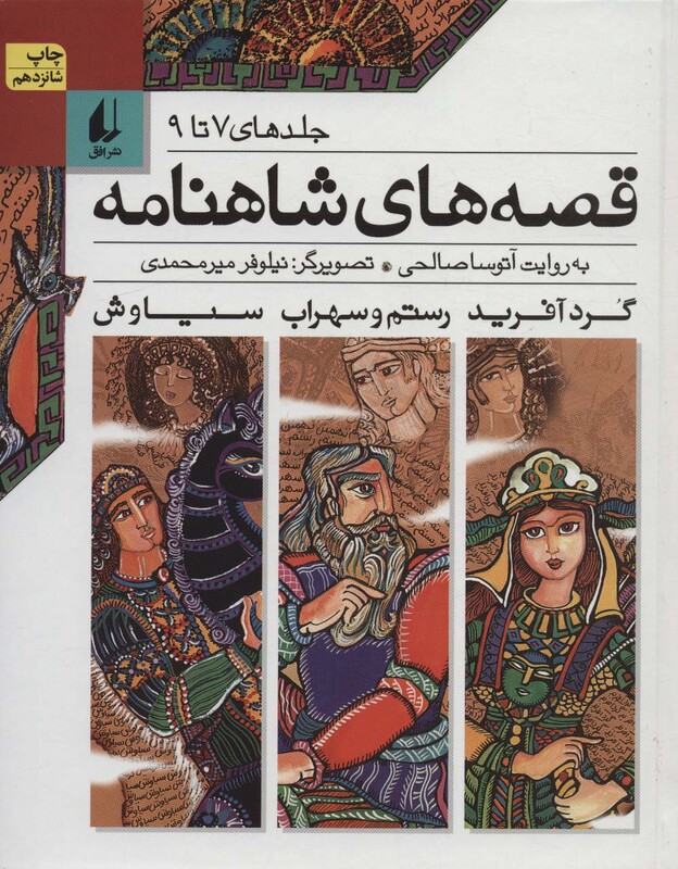 قصه های شاهنامه جلدهای 7 تا 9 نشرافق
