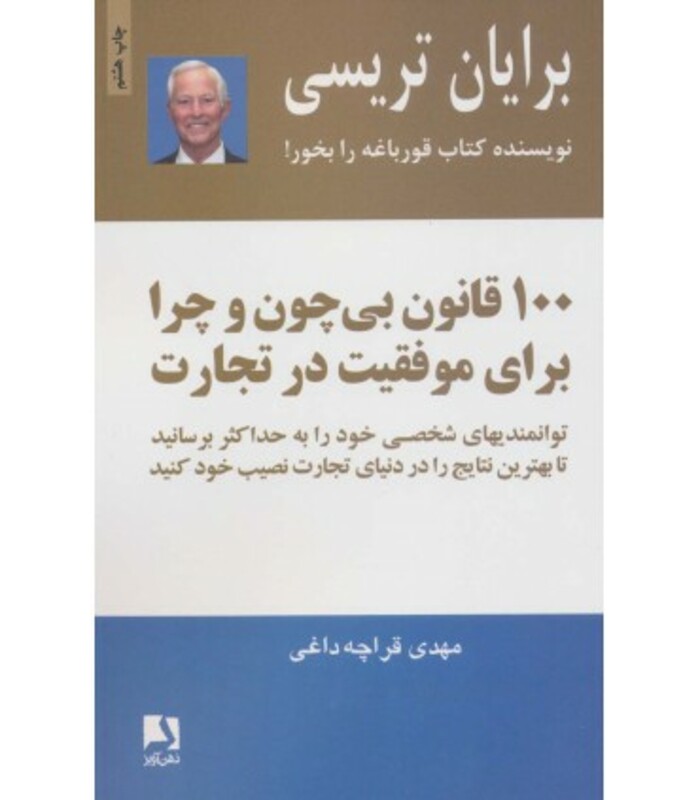 کتاب 100 قانون بی چون و چرا برای موفقیت در تجارت