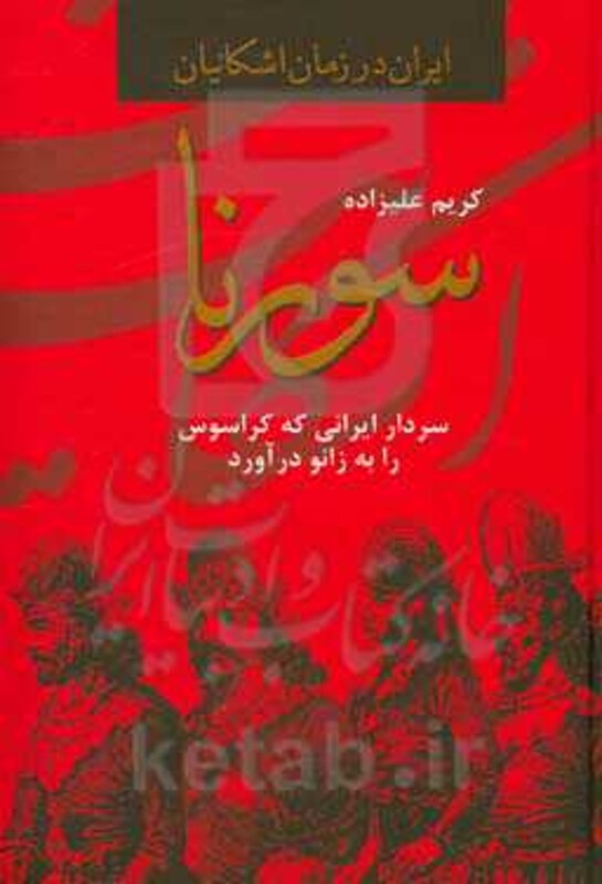 سورنا سردار ایرانی که کراسوس را به زانو درآورد