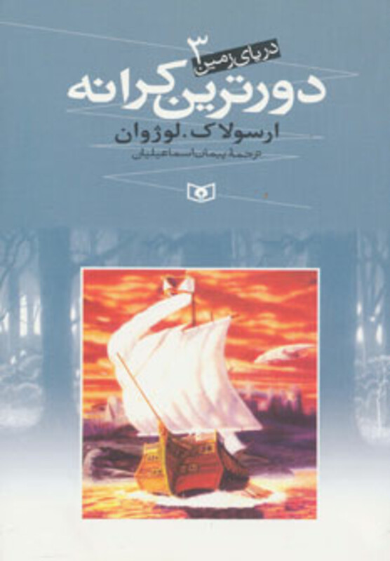 دریای زمین 3