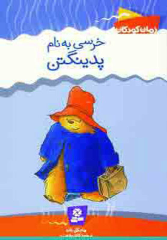کتاب خرسی به نام پدینگتن