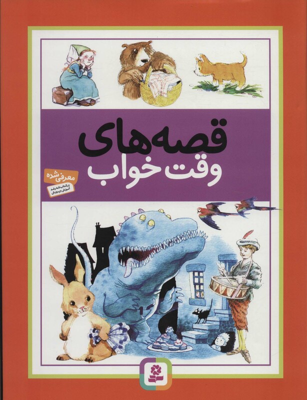 کتاب قصه های وقت خواب نشر قدیانی