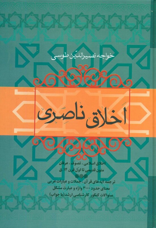 کتاب اخلاق ناصری نشر فردوس