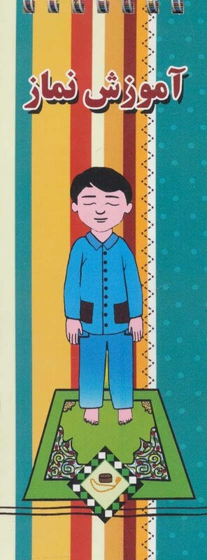 کتاب آموزش نماز نشر جاجرمی