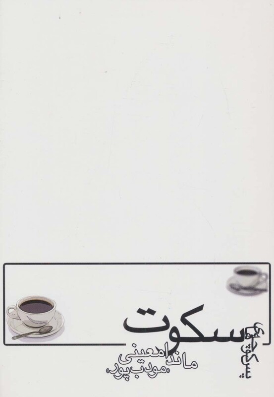 پس کوچه های سکوت