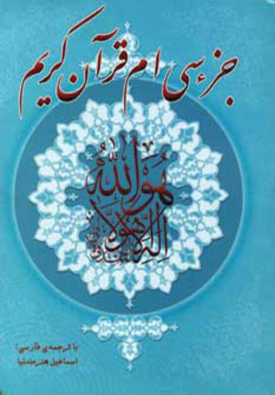 کتاب جزء سی ام قرآن کریم نشر سایه گستر