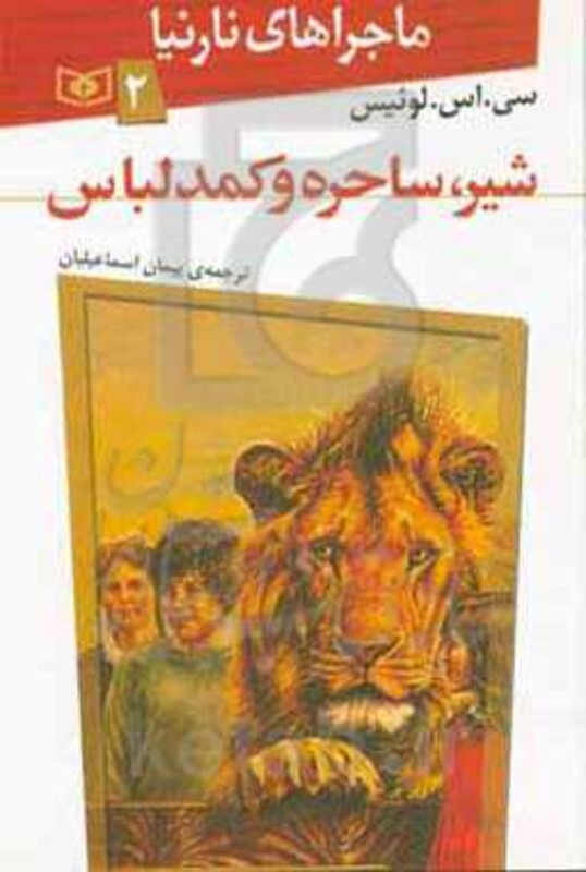 ماجراهای نارنیا 2