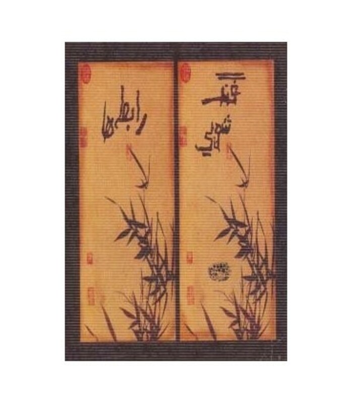 کتاب فنگ شویی رابطه ها