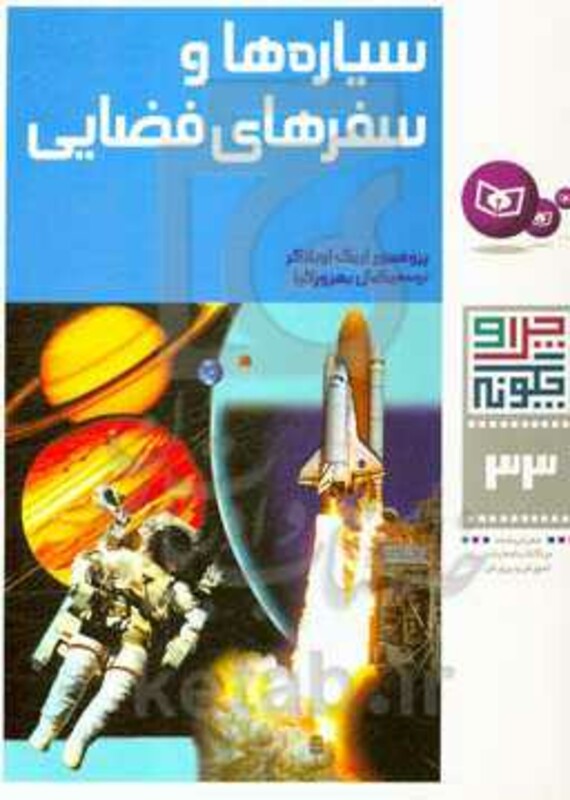 سیاره ها و سفرهای فضایی